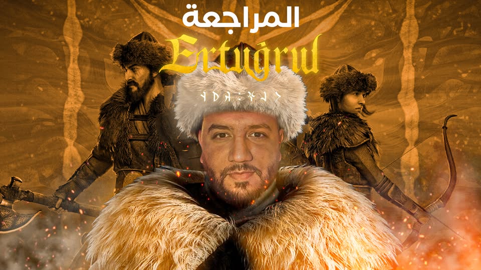 المراجعة - Ertugrul of Ulukayin