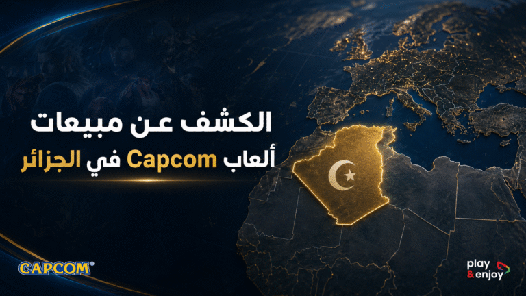 تحليل: أرقام Capcom تكشف أن الجزائر قد تكون من أهم أسواق شمال إفريقيا الناشئة