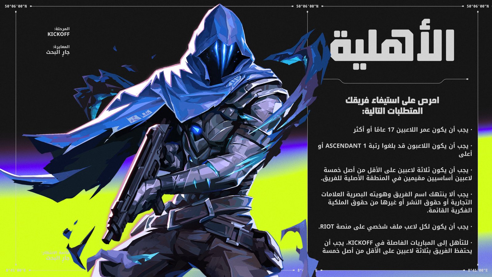 شروط أهلية تصفيات KICKOFF ضمن VCT