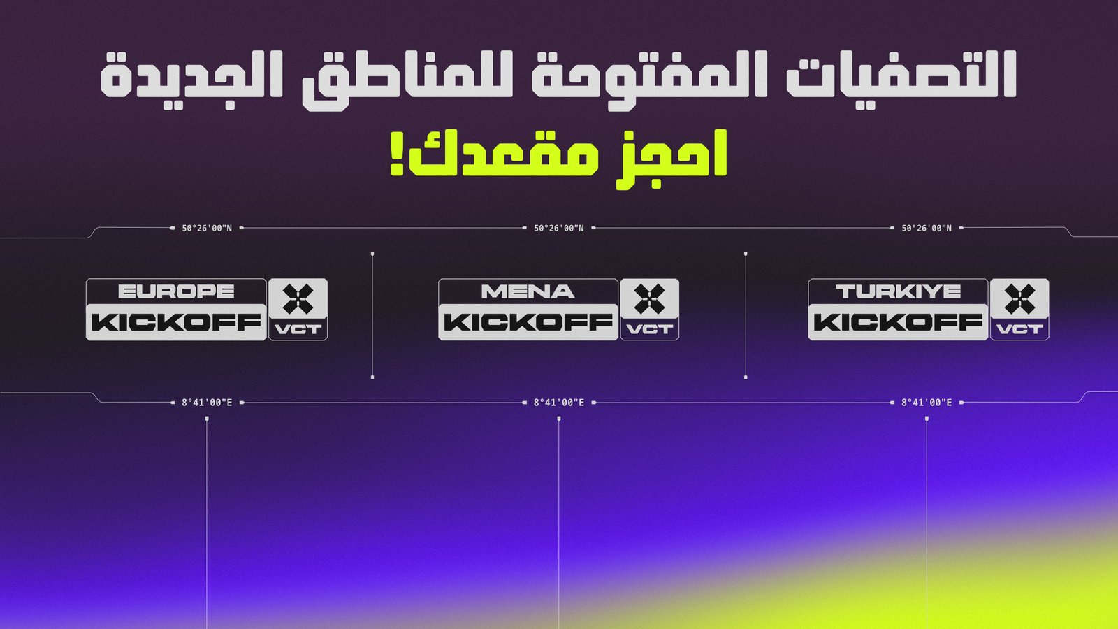 المناطق المشاركة في تصفيات KICKOFF لعام 2027