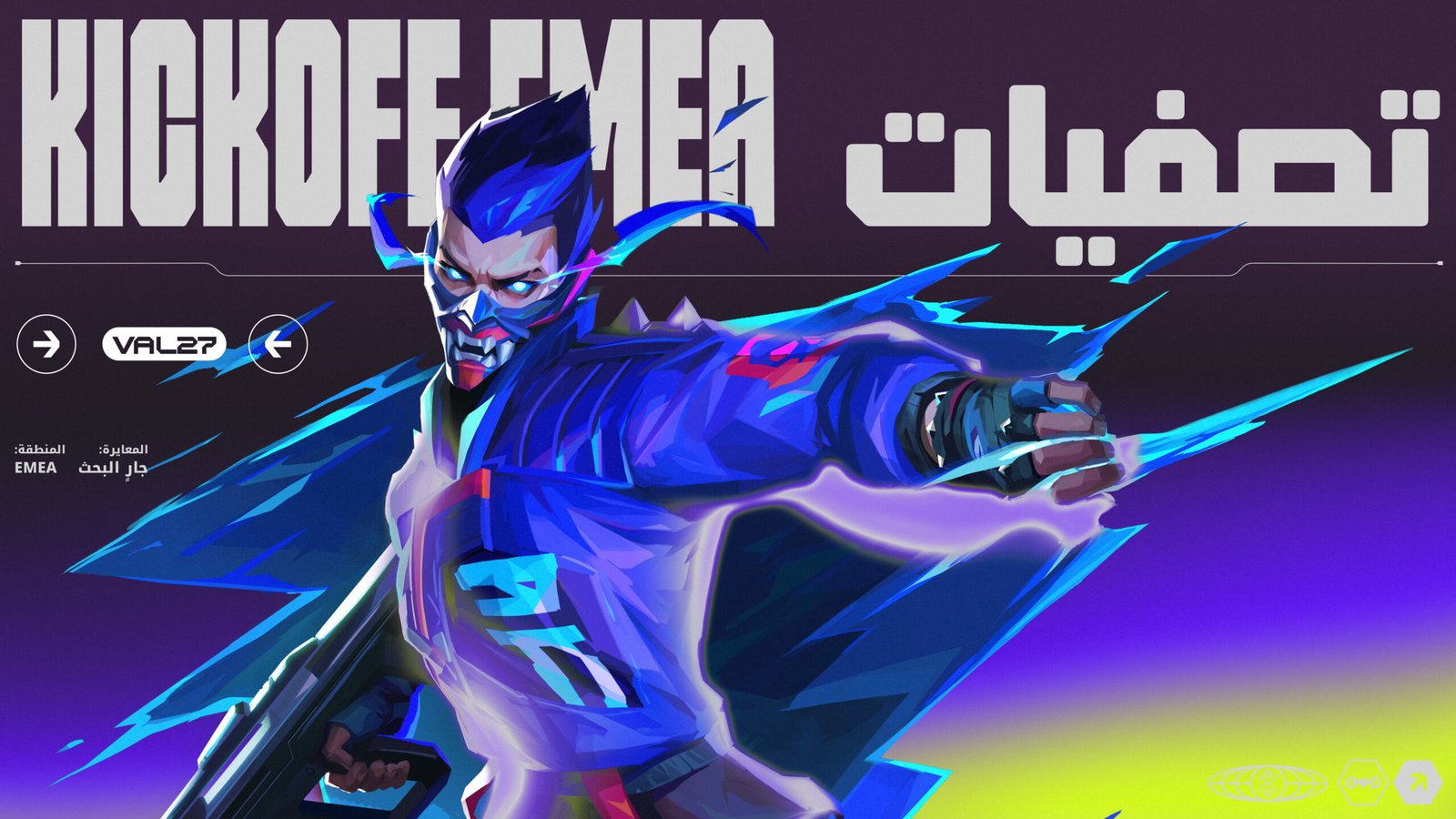 تصفيات KICKOFF ضمن VCT أوروبا والشرق الأوسط وأفريقيا لعام 2027